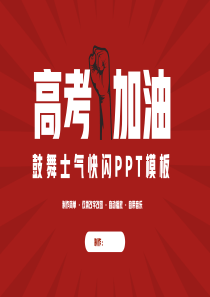 高考加油快闪开场鼓舞士气