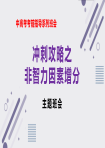 冲刺策略之非智力因素增分