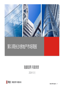 联道地产-长沙房地产市场周报-第13周(323-329)