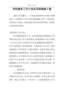 学校德育工作计划实用版精编5篇