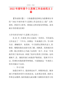 2022年度年度个人思想工作总结范文2篇