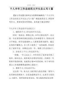 个人半年工作总结范文开头怎么写5篇
