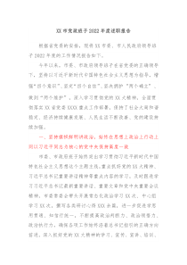 XX市党政班子2022年度述职报告