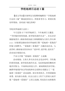 学校地球日总结3篇