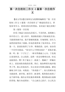 第一次住校初三作文-3篇第一次住校作文