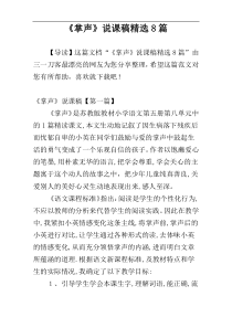 《掌声》说课稿精选8篇