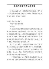 医院岗前培训讲话稿4篇