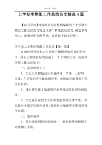 上学期生物组工作总结范文精选4篇