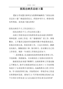 医院出纳员总结3篇