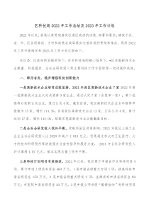 区科技局2022年工作总结及2023年工作计划