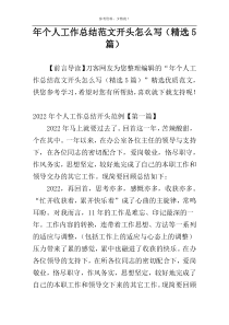 年个人工作总结范文开头怎么写（精选5篇）