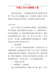 年度工作计划精编4篇