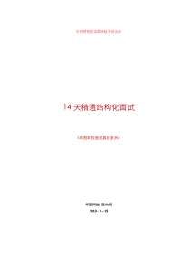 14天精通结构化面试