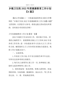 乡镇卫生院2022年度健康教育工作计划【4篇】