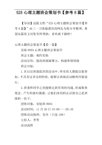 525心理主题班会策划书【参考8篇】