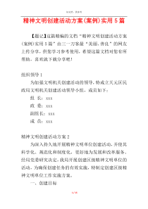 精神文明创建活动方案(案例)实用5篇