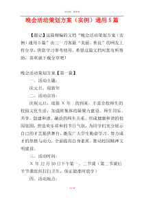 晚会活动策划方案（实例）通用5篇