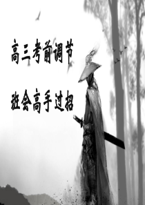 高三考前调节班会高手过招课件