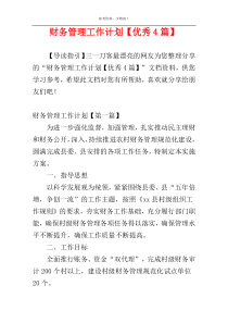 财务管理工作计划【优秀4篇】