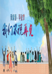 高三年级毕业典礼课件