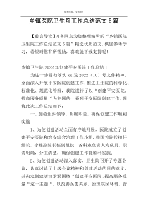 乡镇医院卫生院工作总结范文5篇