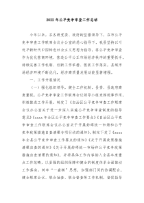 2022年公平竞争审查工作总结 (120)
