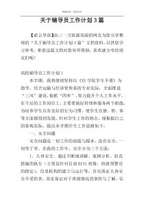 关于辅导员工作计划3篇