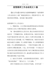 宿管教师工作总结范文3篇