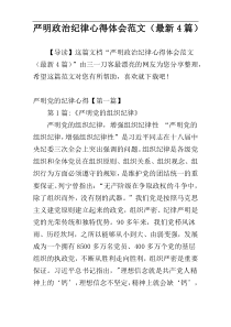 严明政治纪律心得体会范文（最新4篇）
