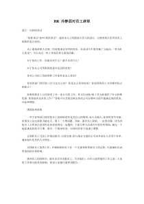 HR冷静面对员工辞职