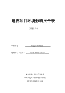四川科瑞有限公司新建仓库和试验园报告表1020