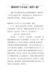 精神科护士年总结（通用5篇）