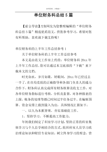 单位财务科总结5篇