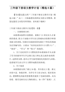 三年级下册语文教学计划（精选8篇）