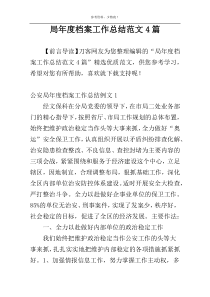 局年度档案工作总结范文4篇