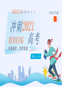 冲刺高考30天倒计时