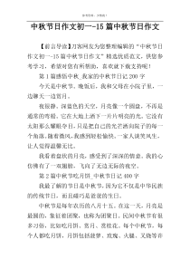 中秋节日作文初一-15篇中秋节日作文