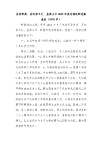 县委常委县纪委书记监委主任2022年度述德述职述廉报告