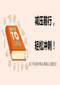 高三冲刺主题班会减压前行轻松冲刺