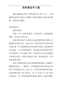 饮料策划书5篇