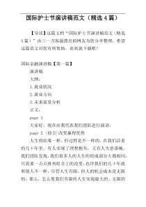 国际护士节演讲稿范文（精选4篇）