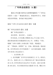 厂年终总结报告（4篇）