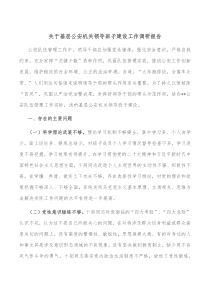 关于基层公安机关领导班子建设工作调研报告