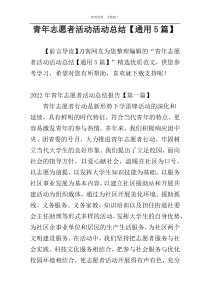 青年志愿者活动活动总结【通用5篇】