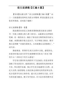 语文说课稿【汇编8篇】
