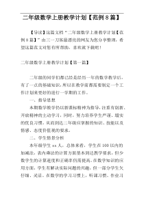 二年级数学上册教学计划【范例8篇】
