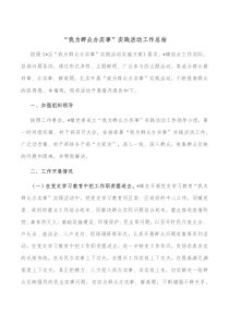 我为群众办实事实践活动工作总结