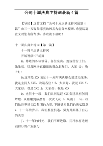 公司十周庆典主持词最新4篇