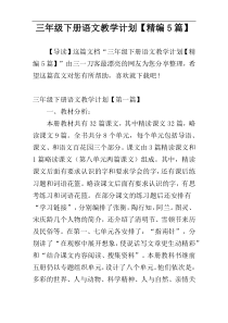 三年级下册语文教学计划【精编5篇】