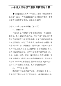 小学语文三年级下册说课稿精选5篇